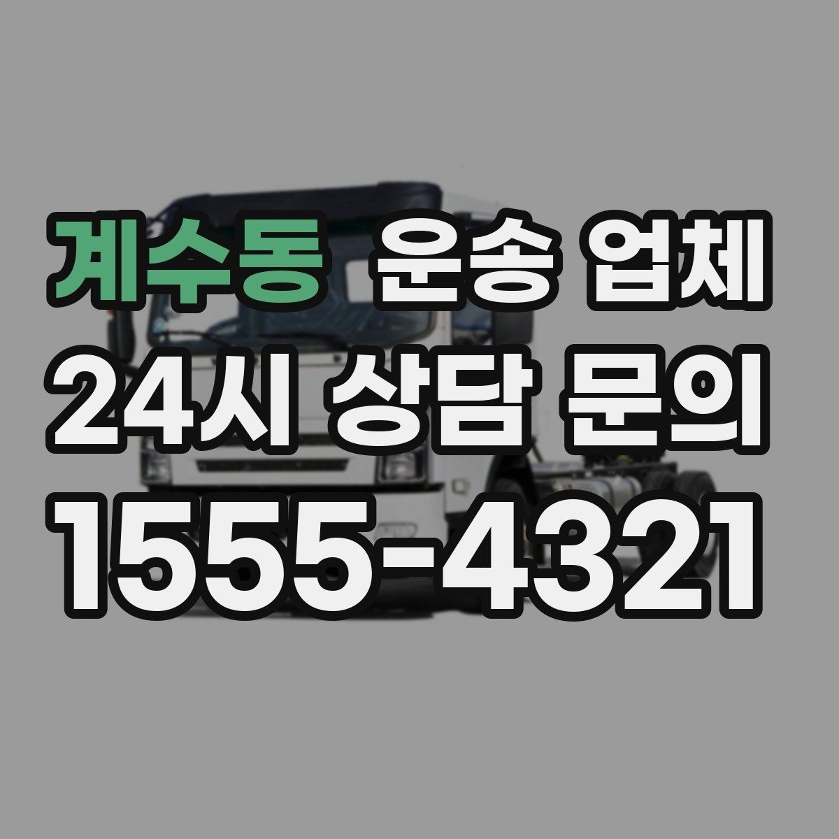 계수동 운송 업체 합리적인 비용으로 이용하는 방법