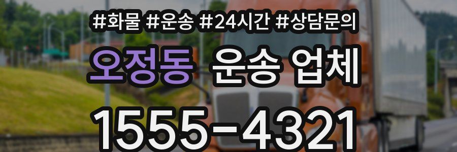 오정동 운송 업체