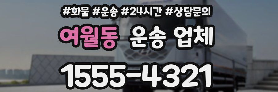 여월동 운송 업체