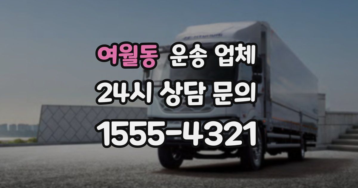 여월동 운송 업체