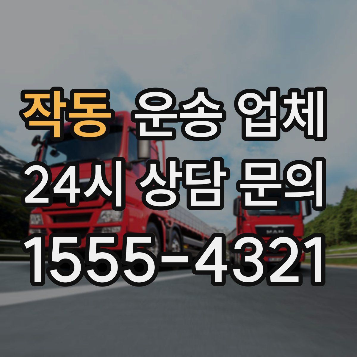 작동 운송 업체