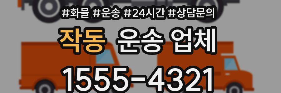 작동 운송 업체