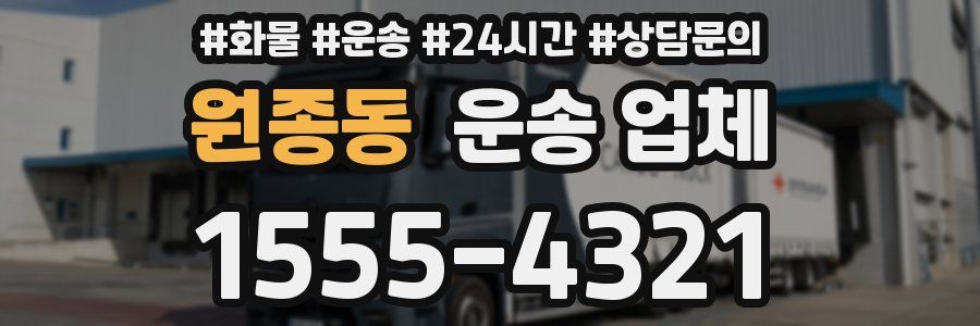 원종동 운송 업체