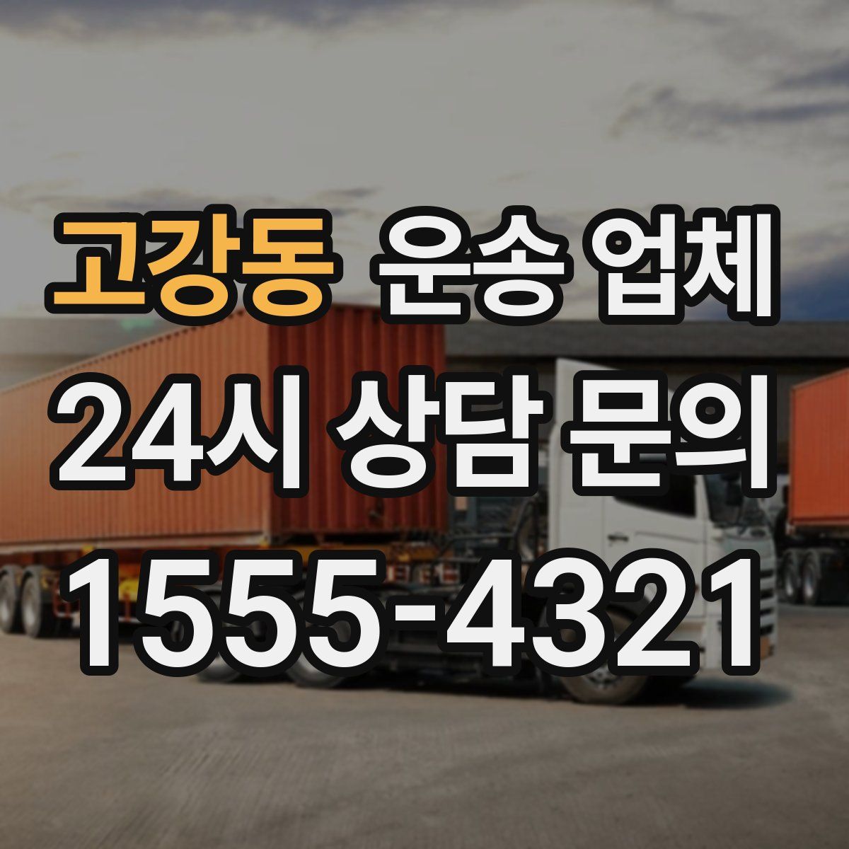 고강동 운송 업체