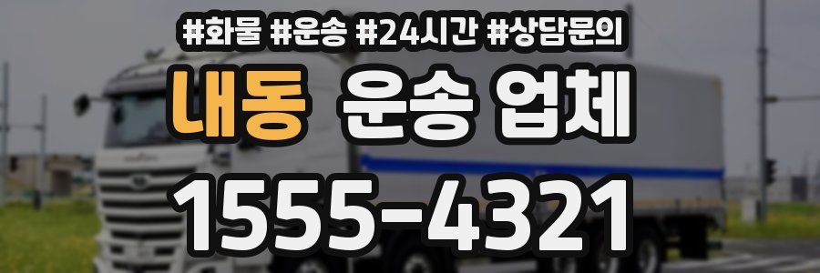내동 운송 업체
