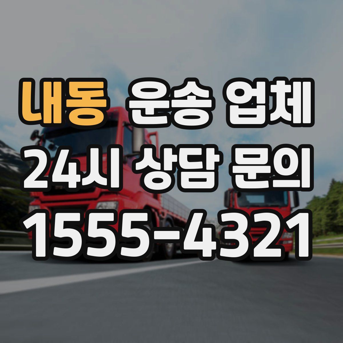 내동 운송 업체