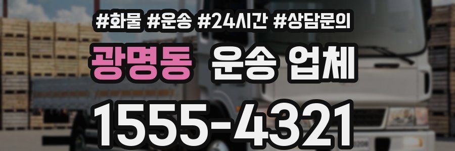 광명동 운송 업체