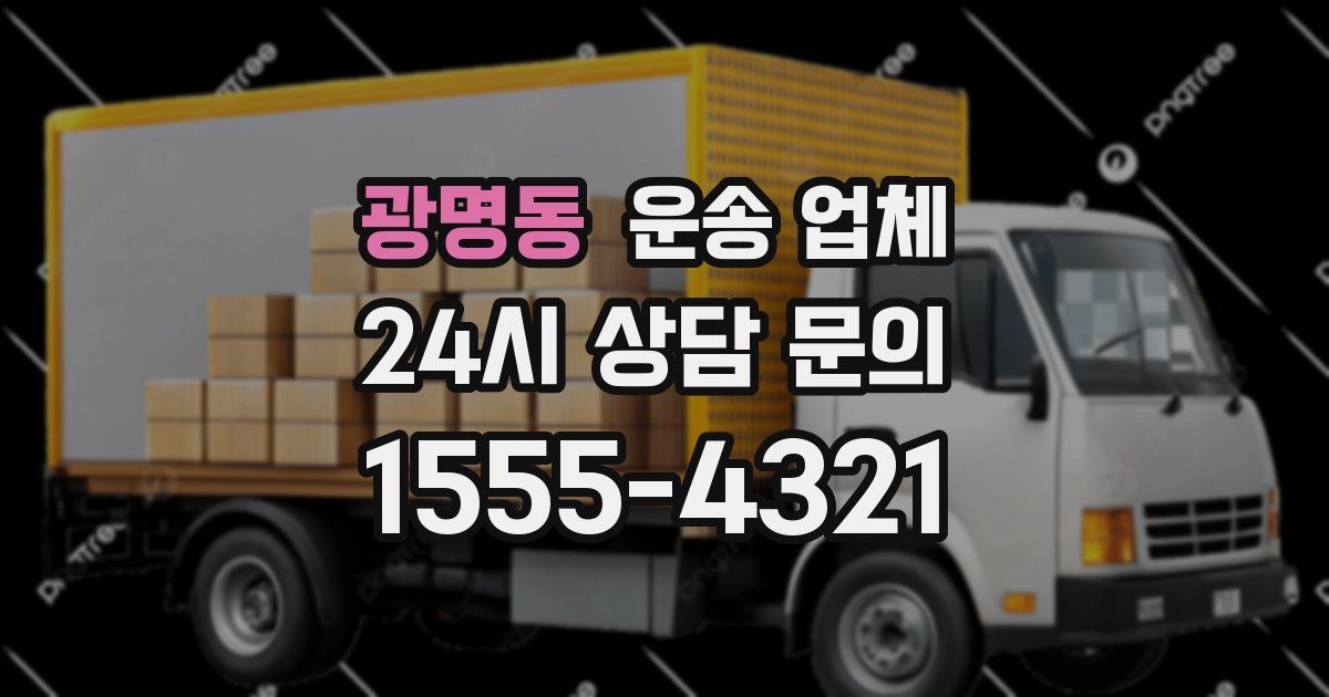 광명동 운송 업체