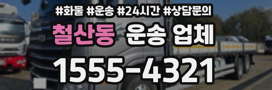 철산동 운송 업체