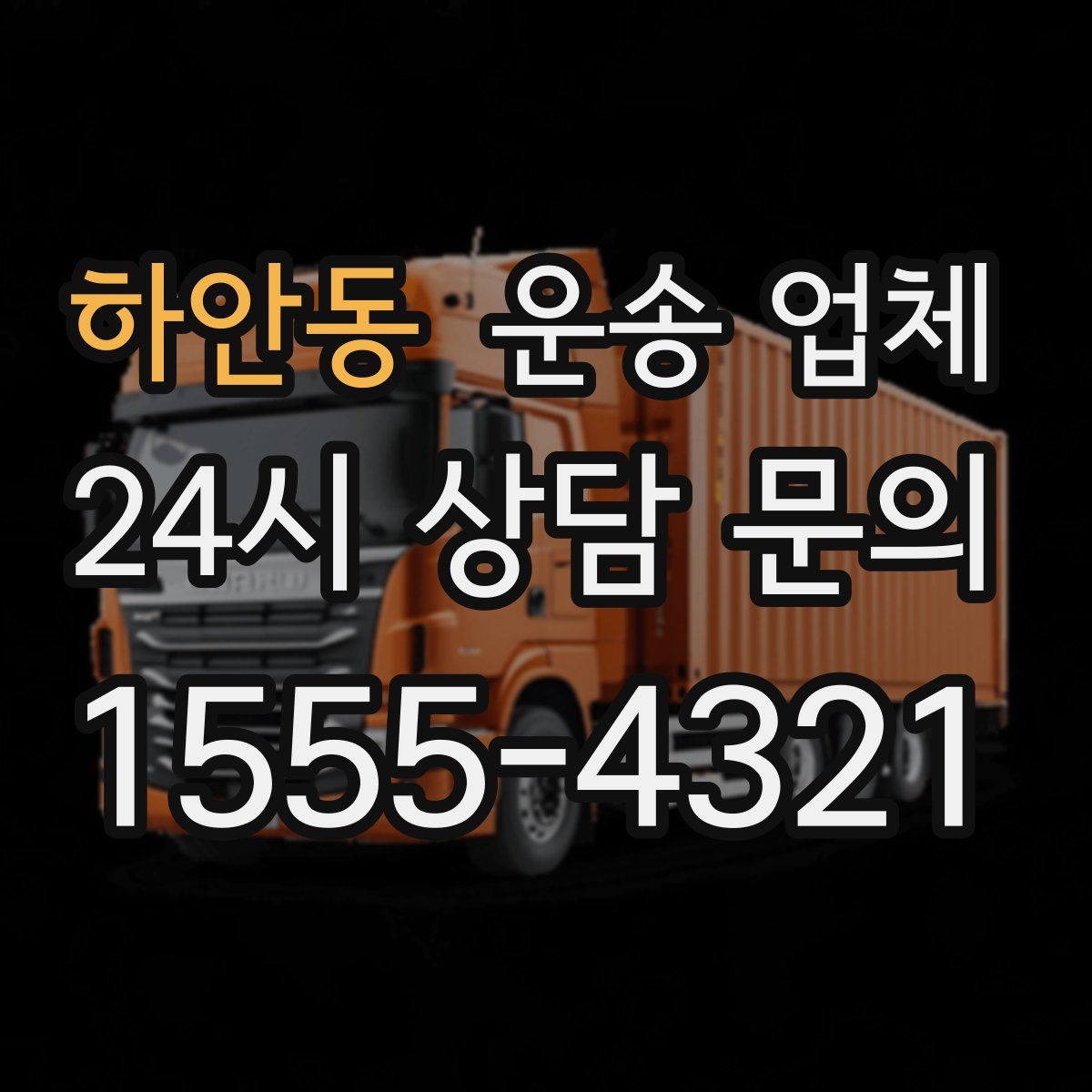 하안동 운송 업체
