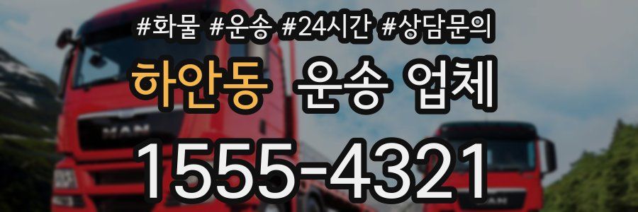 하안동 운송 업체