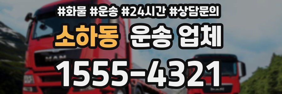소하동 운송 업체