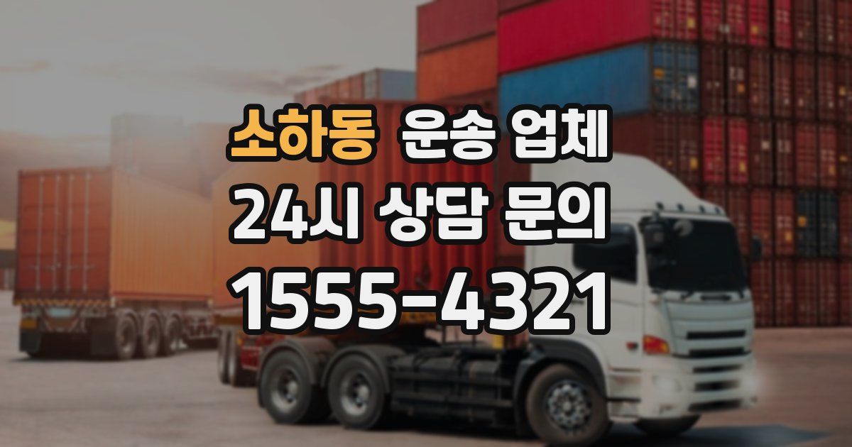 소하동 운송 업체