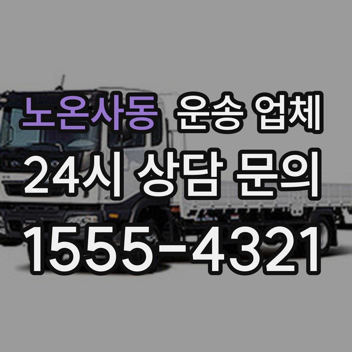 노온사동 운송 업체 실제 도움이 되는 정보만 정리