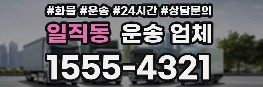 일직동 운송 업체