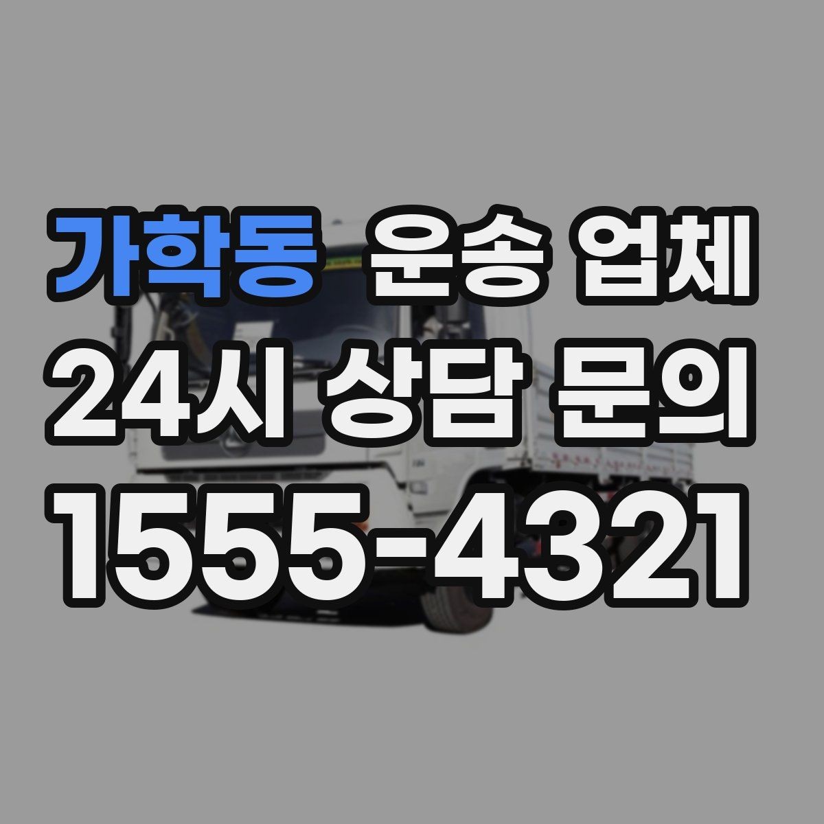 가학동 운송 업체 시간대에 따른 비용 차이