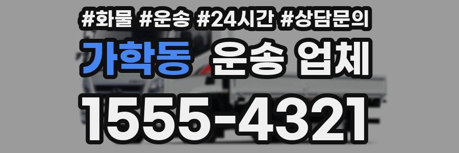 가학동 운송 업체