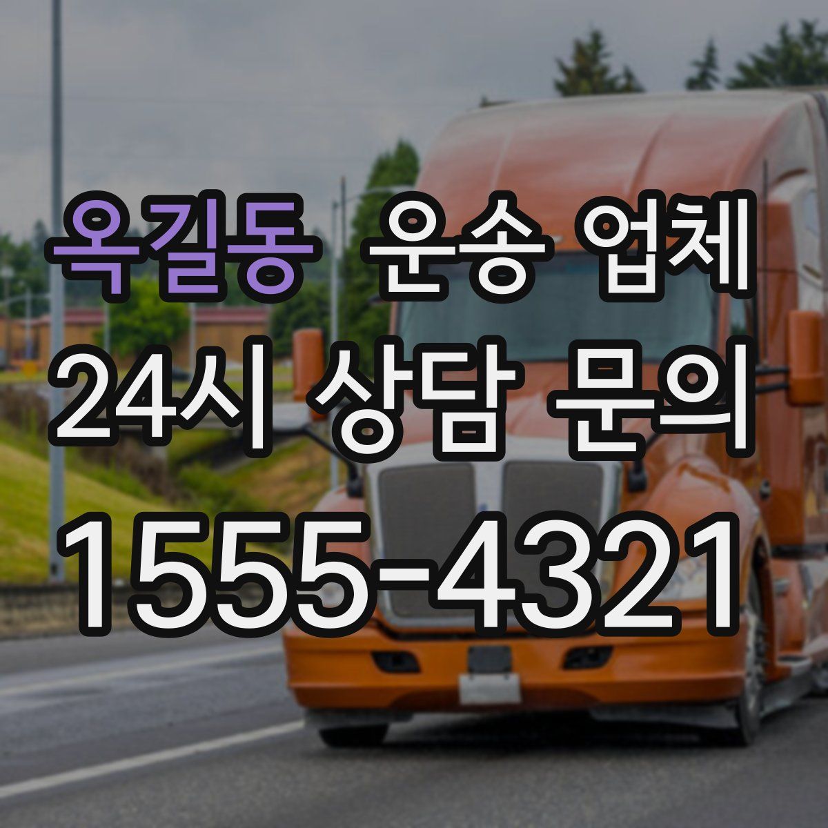 옥길동 운송 업체