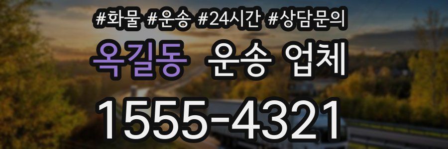옥길동 운송 업체