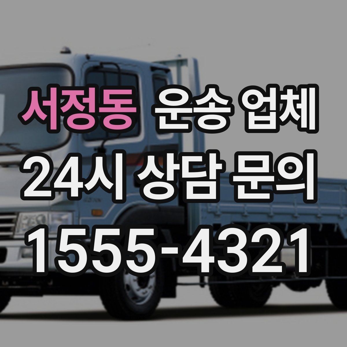 서정동 운송 업체 예약 시기별 차이 정리