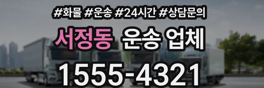 서정동 운송 업체