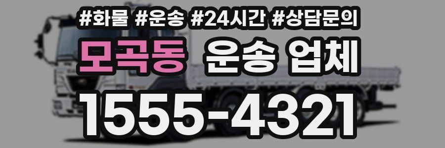 모곡동 운송 업체