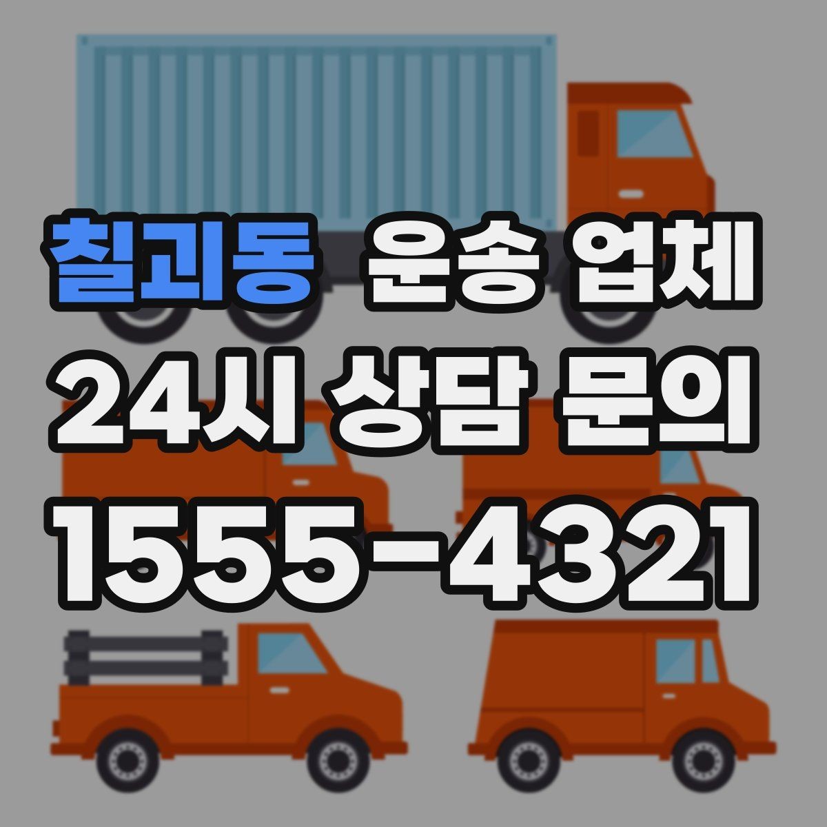 칠괴동 운송 업체 대형 화물 운송 시 주의사항