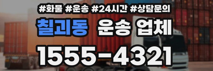 칠괴동 운송 업체