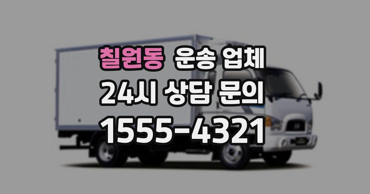 칠원동 운송 업체