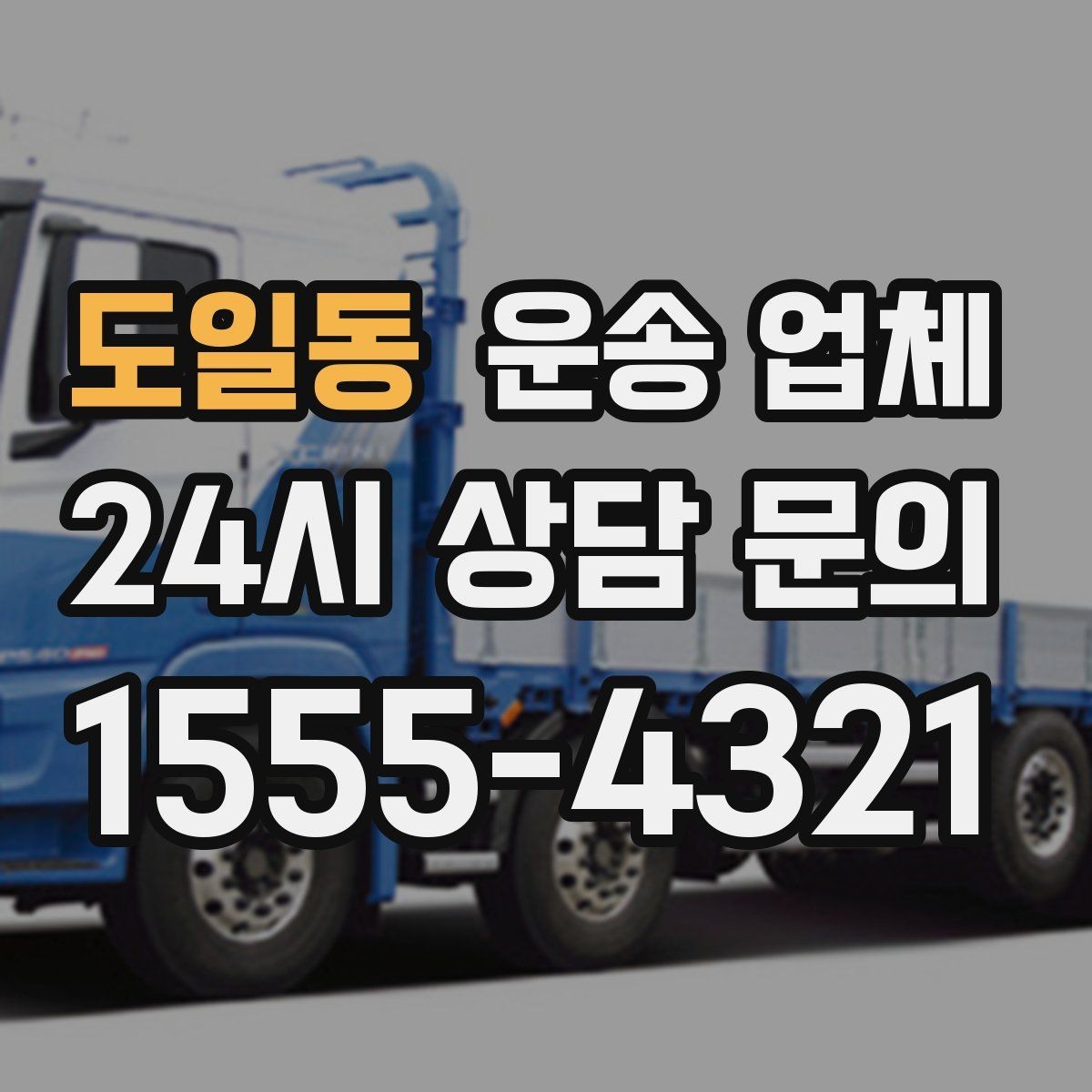 도일동 운송 업체 선택 시 가장 먼저 봐야 할 기준