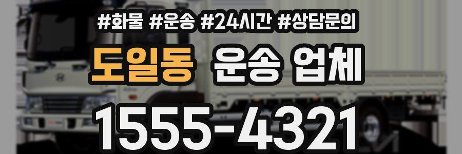 도일동 운송 업체