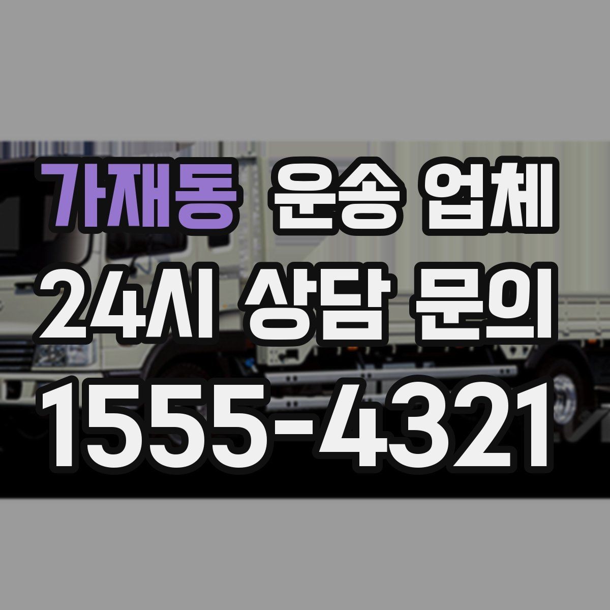 가재동 운송 업체 효율적인 운송 계획 세우기