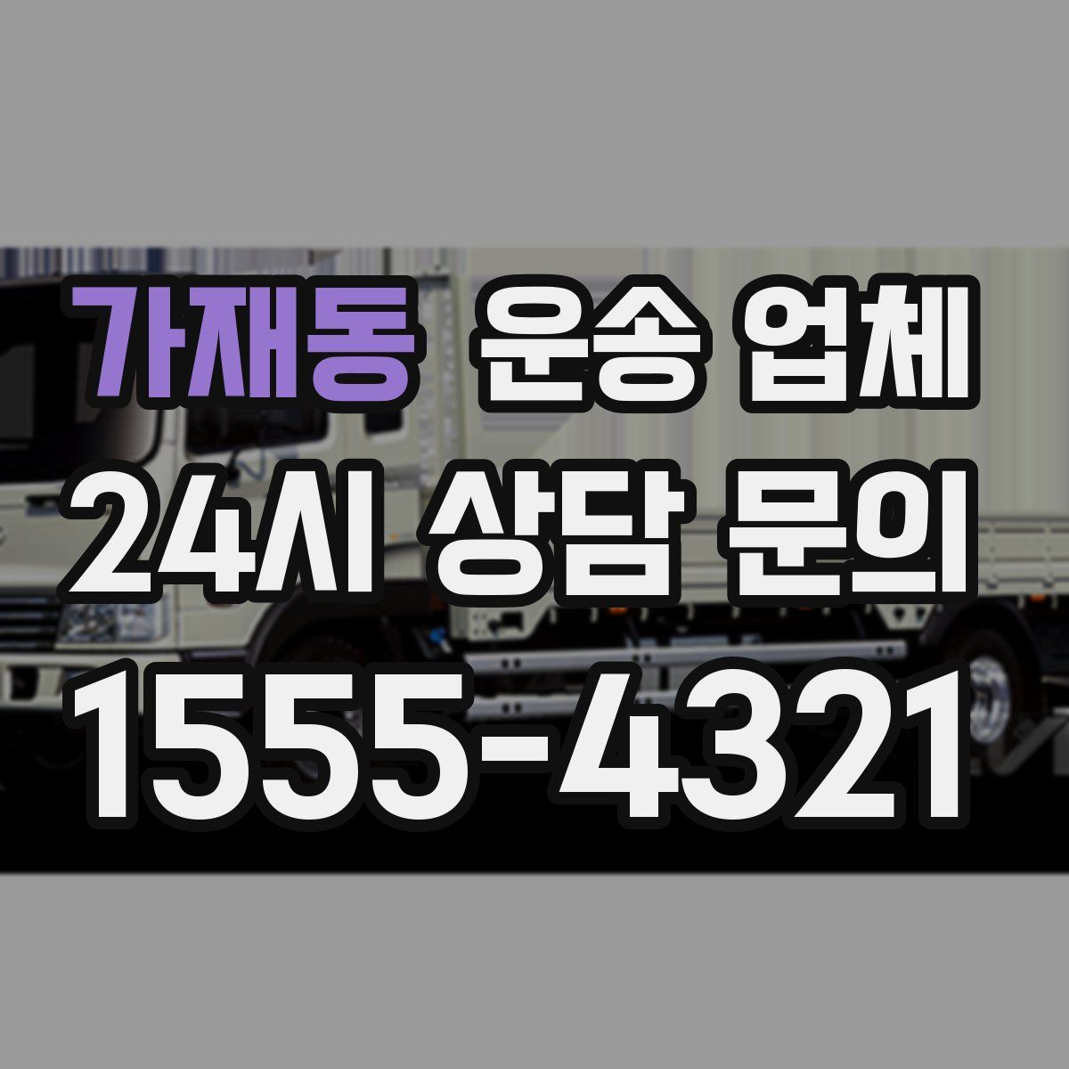 가재동 운송 업체