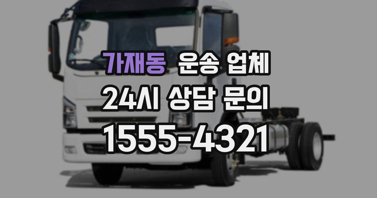 가재동 운송 업체