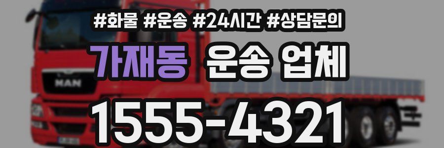 가재동 운송 업체