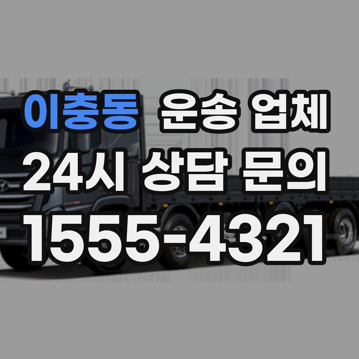 이충동 운송 업체 경험 많은 업체를 선택해야 하는 이유