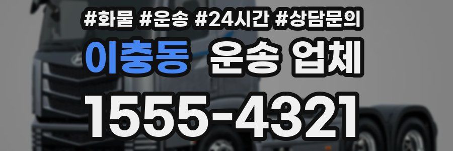 이충동 운송 업체