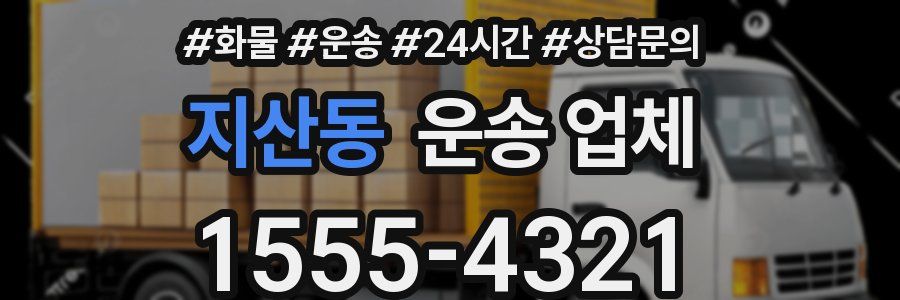 지산동 운송 업체