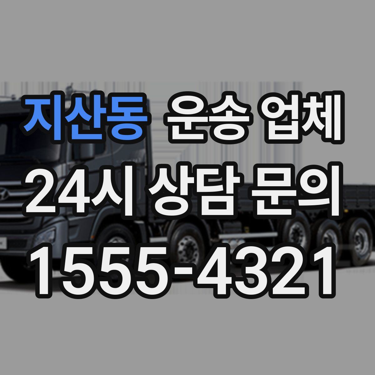 지산동 운송 업체