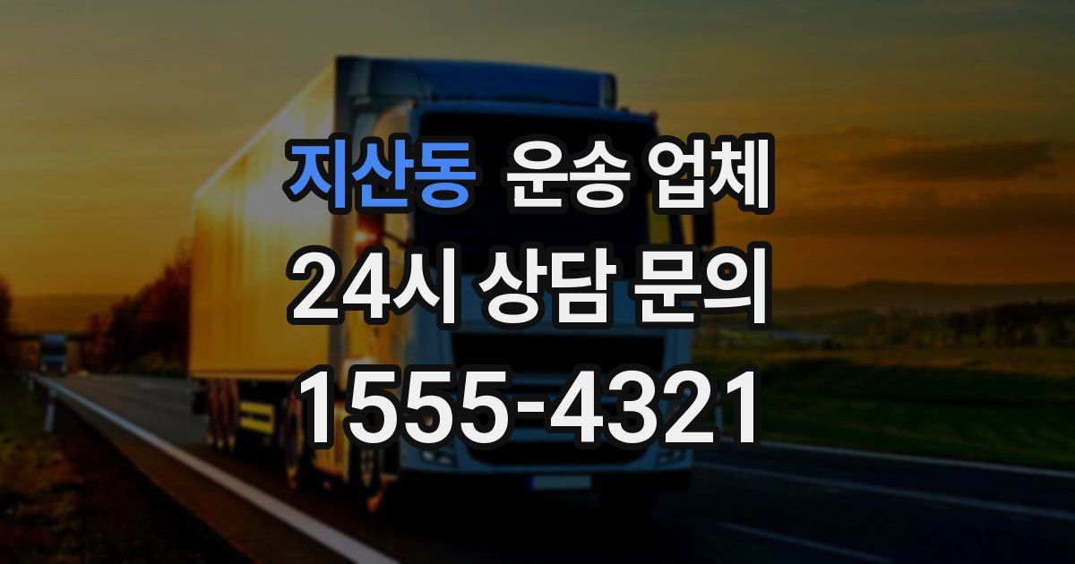 지산동 운송 업체