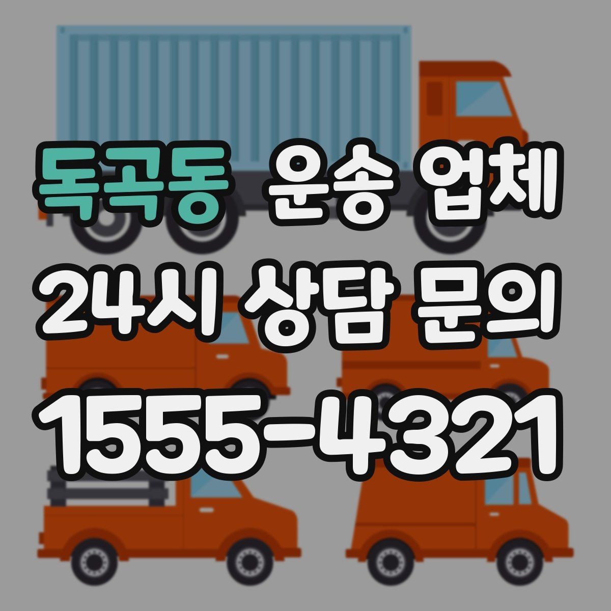 독곡동 운송 업체 합리적인 선택을 위한 기준