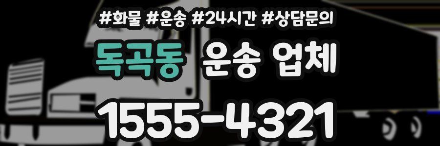 독곡동 운송 업체