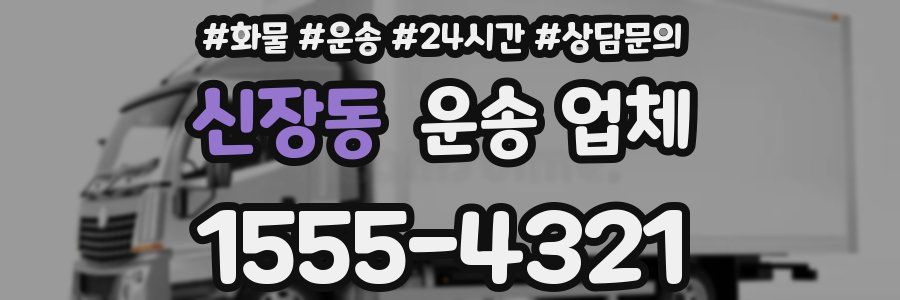 신장동 운송 업체