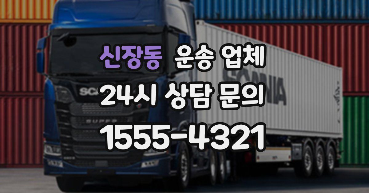 신장동 운송 업체