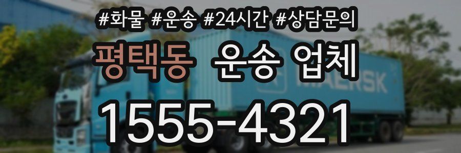 평택동 운송 업체