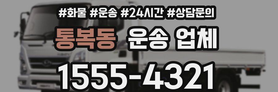 통복동 운송 업체