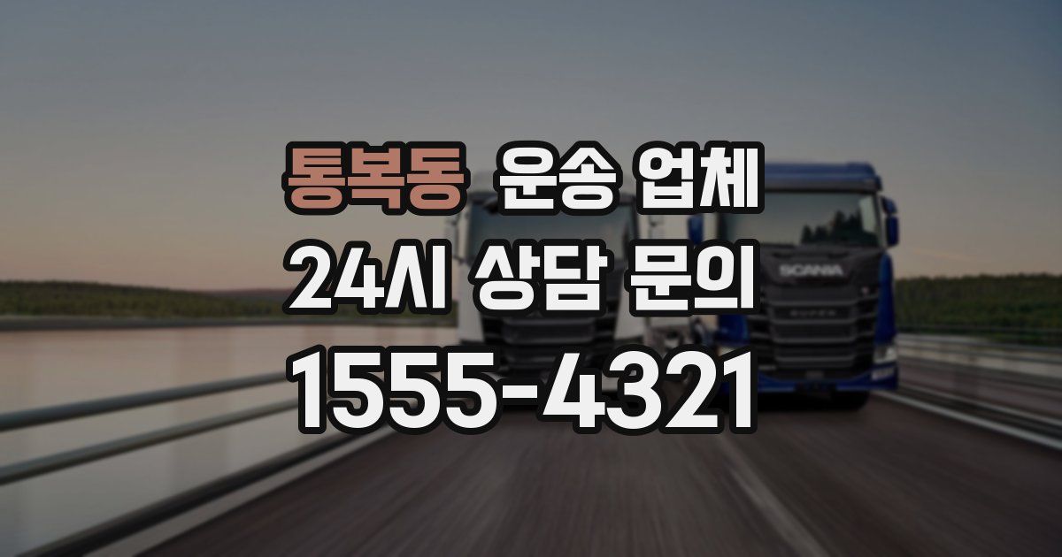 통복동 운송 업체