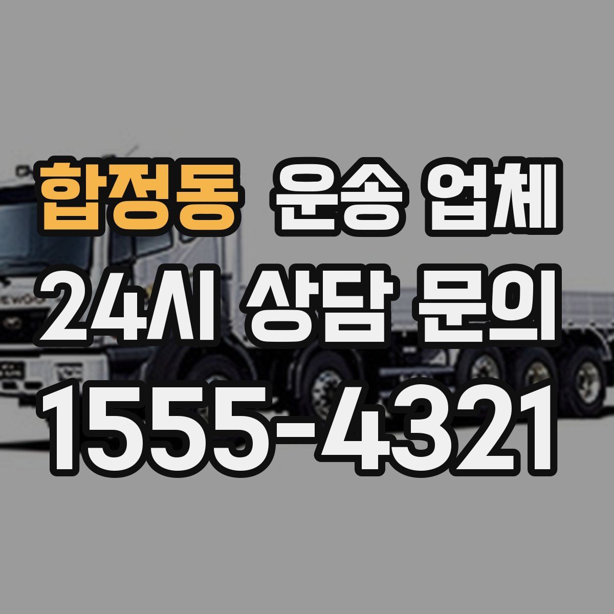 합정동 운송 업체