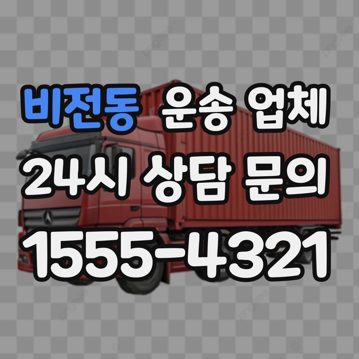 비전동 운송 업체 비교 시 가격 외 중요한 요소