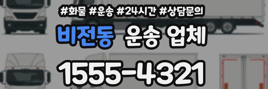 비전동 운송 업체